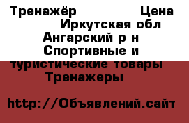  Тренажёр LEG magic › Цена ­ 2 000 - Иркутская обл., Ангарский р-н Спортивные и туристические товары » Тренажеры   